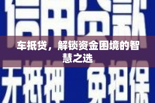 宁夏车抵贷，解锁资金困境的智慧之选