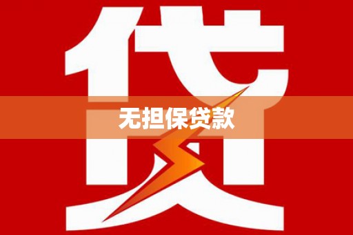 宁夏无担保贷款