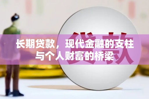 宁夏长期贷款，现代金融的支柱与个人财富的桥梁