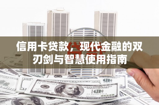 宁夏信用卡贷款，现代金融的双刃剑与智慧使用指南