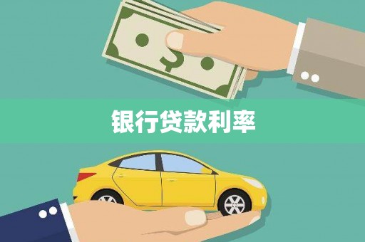宁夏银行贷款利率