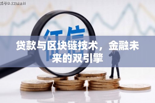 宁夏贷款与区块链技术，金融未来的双引擎
