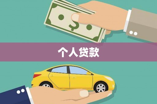 宁夏个人贷款