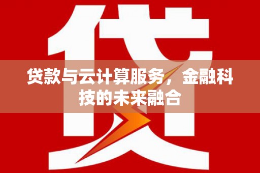 宁夏贷款与云计算服务，金融科技的未来融合