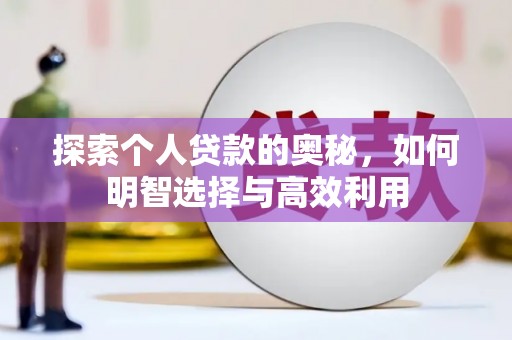 宁夏探索个人贷款的奥秘，如何明智选择与高效利用