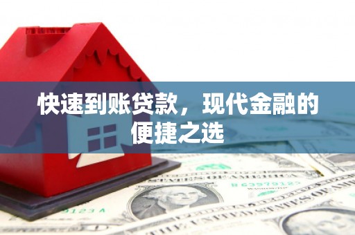 宁夏快速到账贷款，现代金融的便捷之选