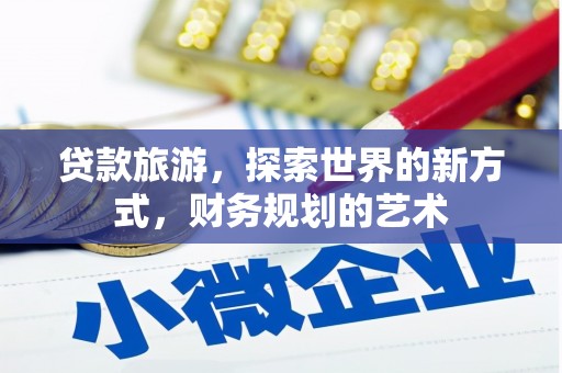 宁夏贷款旅游，探索世界的新方式，财务规划的艺术