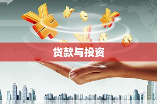 宁夏贷款与投资