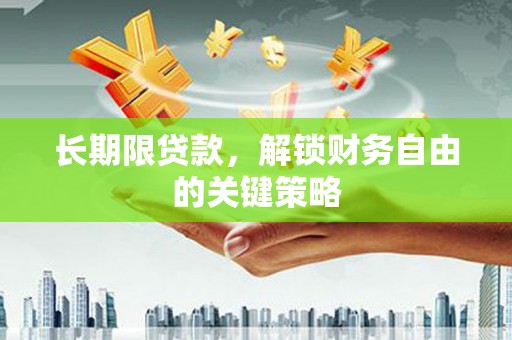 宁夏长期限贷款，解锁财务自由的关键策略