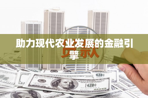 宁夏助力现代农业发展的金融引擎
