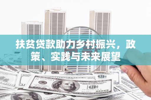 宁夏扶贫贷款助力乡村振兴，政策、实践与未来展望
