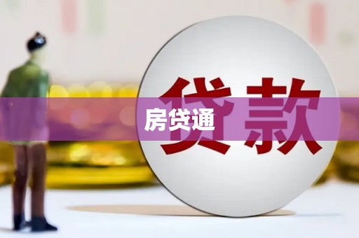 宁夏房贷通