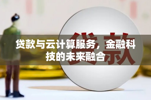 宁夏贷款与云计算服务，金融科技的未来融合