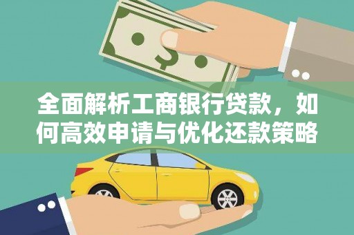 宁夏全面解析工商银行贷款，如何高效申请与优化还款策略
