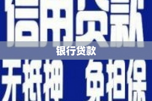 宁夏银行贷款