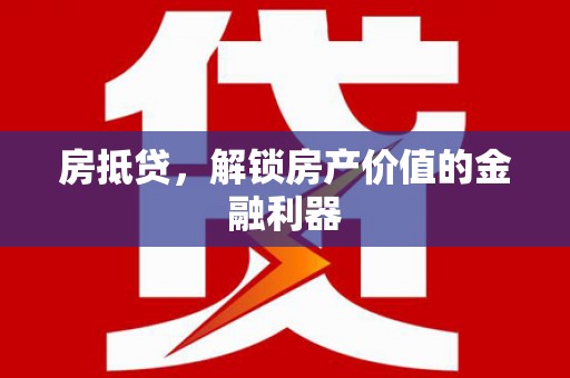 宁夏房抵贷，解锁房产价值的金融利器