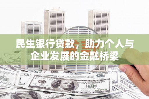 宁夏民生银行贷款，助力个人与企业发展的金融桥梁