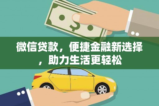 宁夏微信贷款，便捷金融新选择，助力生活更轻松