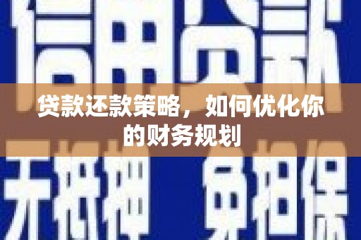 宁夏贷款还款策略，如何优化你的财务规划