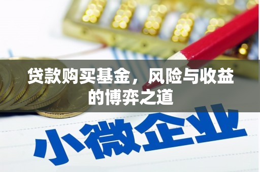宁夏贷款购买基金，风险与收益的博弈之道