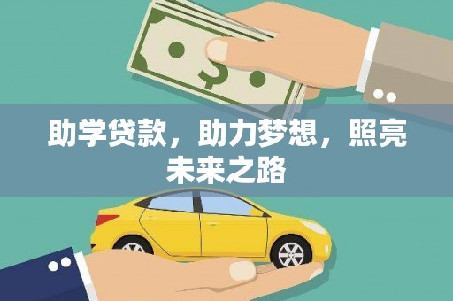 宁夏助学贷款，助力梦想，照亮未来之路