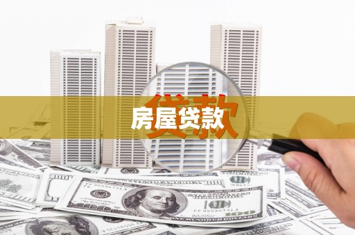 宁夏房屋贷款
