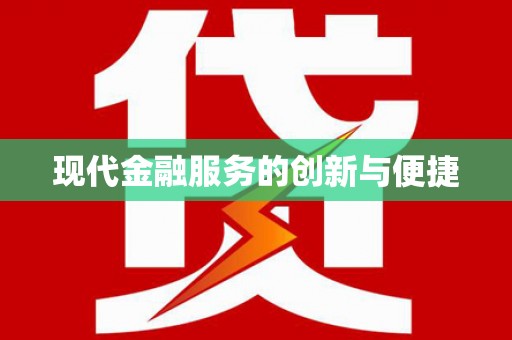 宁夏现代金融服务的创新与便捷