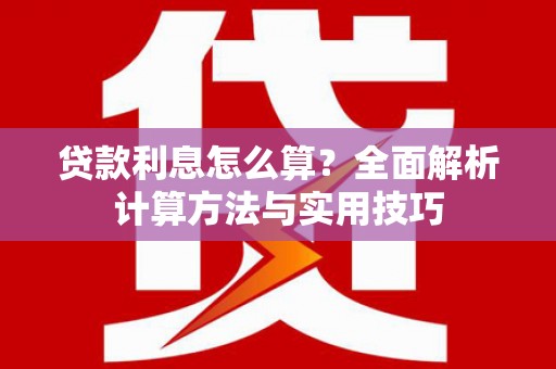 宁夏贷款利息怎么算？全面解析计算方法与实用技巧