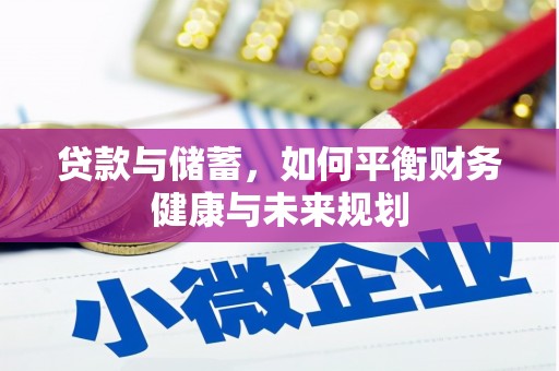 宁夏贷款与储蓄，如何平衡财务健康与未来规划