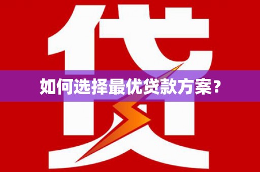 宁夏如何选择最优贷款方案？