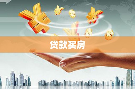 宁夏贷款买房