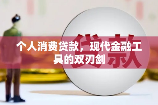宁夏个人消费贷款，现代金融工具的双刃剑