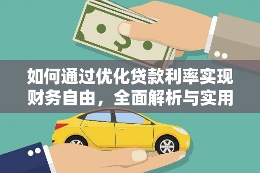 宁夏如何通过优化贷款利率实现财务自由，全面解析与实用策略