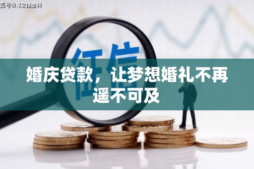宁夏婚庆贷款，让梦想婚礼不再遥不可及