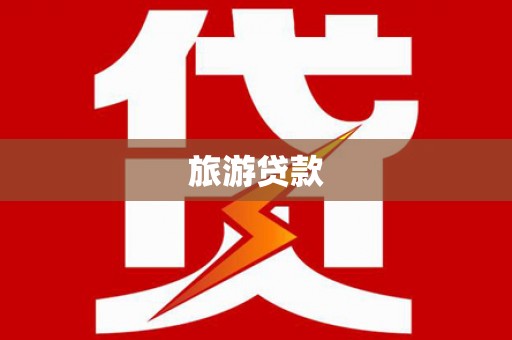 宁夏旅游贷款