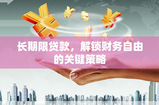宁夏长期限贷款，解锁财务自由的关键策略