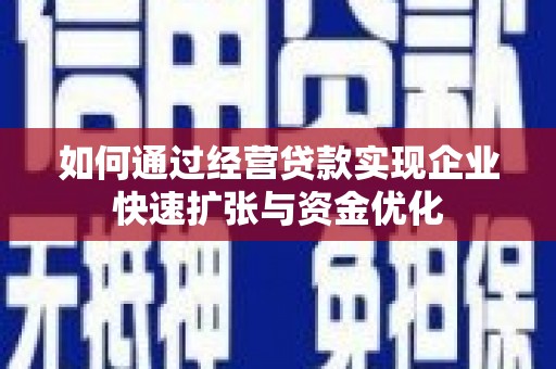 宁夏如何通过经营贷款实现企业快速扩张与资金优化