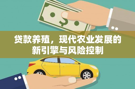 宁夏贷款养殖，现代农业发展的新引擎与风险控制