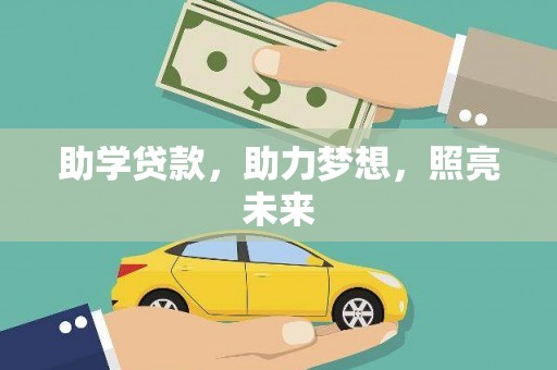 宁夏助学贷款，助力梦想，照亮未来