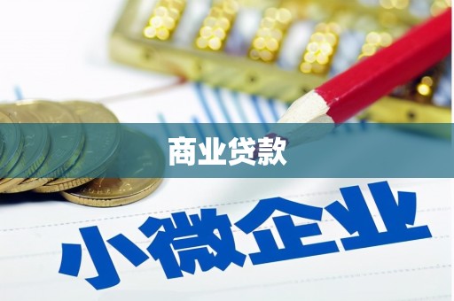 宁夏商业贷款