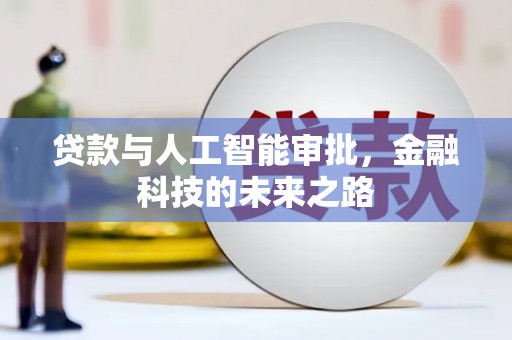 宁夏贷款与人工智能审批，金融科技的未来之路