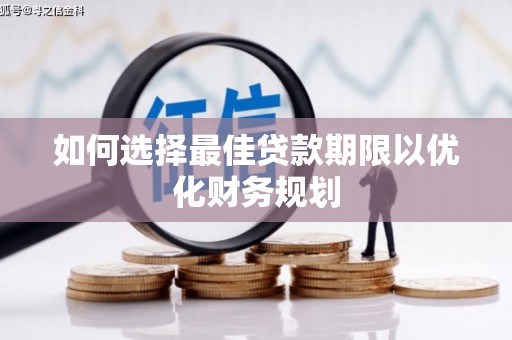 宁夏如何选择最佳贷款期限以优化财务规划