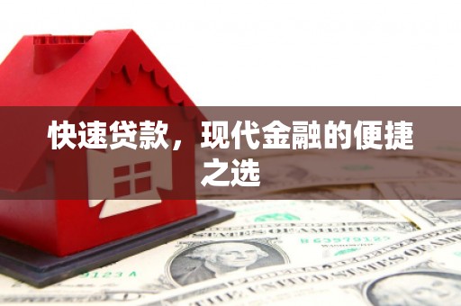 宁夏快速贷款，现代金融的便捷之选