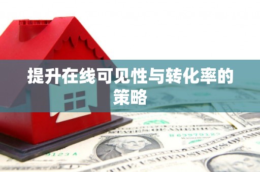 宁夏提升在线可见性与转化率的策略
