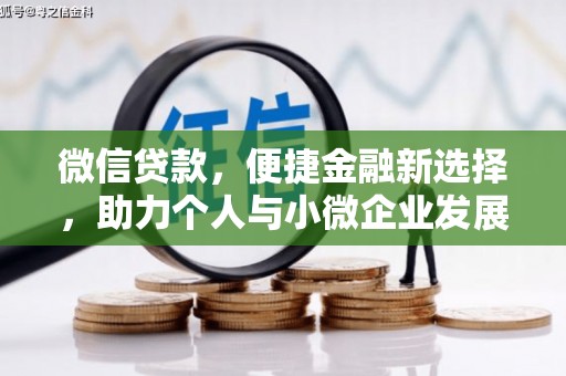宁夏微信贷款，便捷金融新选择，助力个人与小微企业发展