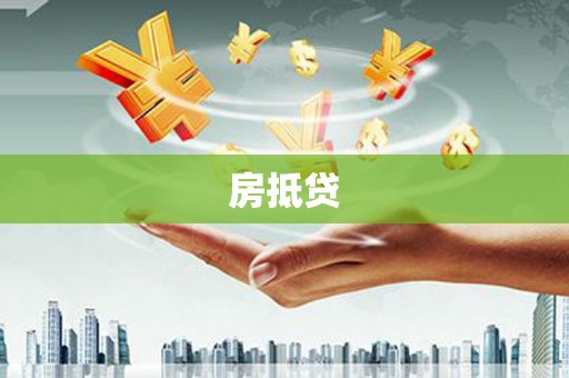 宁夏房抵贷