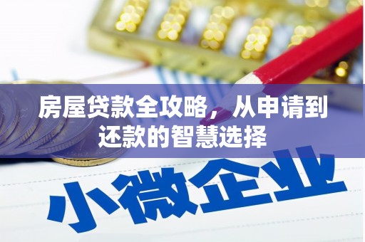 宁夏房屋贷款全攻略，从申请到还款的智慧选择