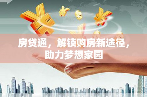 宁夏房贷通，解锁购房新途径，助力梦想家园