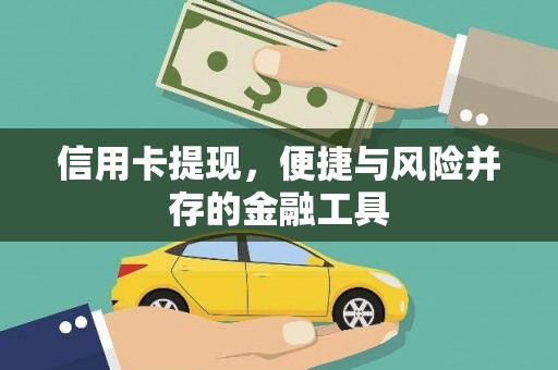 宁夏信用卡提现，便捷与风险并存的金融工具