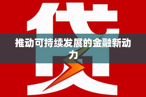 宁夏推动可持续发展的金融新动力